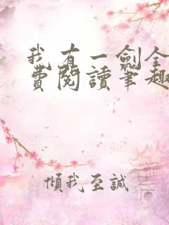 我有一剑全文免费阅读笔趣阁