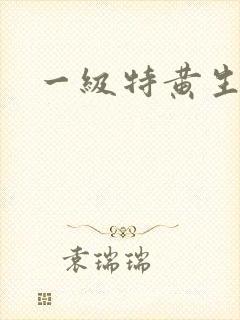 一级特黄生活片