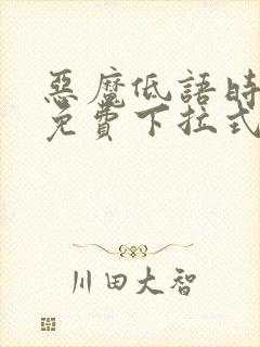 恶魔低语时漫画免费下拉式六漫画