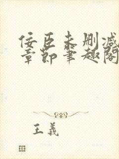 佞臣未删减最新章节笔趣阁