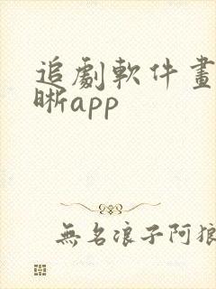 追剧软件画质清晰app