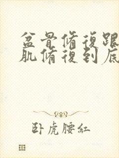 盆骨修复跟盆底肌修复到底做哪个