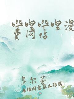 哔哩哔哩漫画免费网站