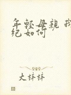 年轻母亲 我年纪如何