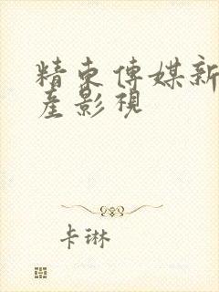 精东传媒新剧国产影视