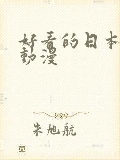 好看的日本冷门动漫