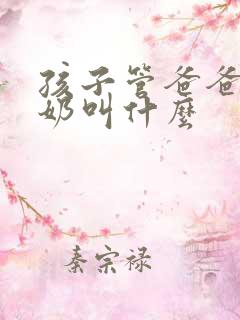 孩子管爸爸的奶奶叫什么