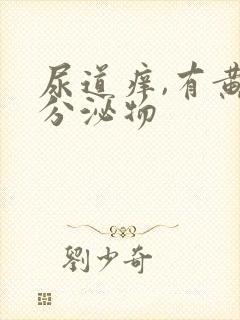 尿道痒,有黄色分泌物