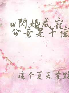 w闪婚成宠,老公竟是千亿大佬》