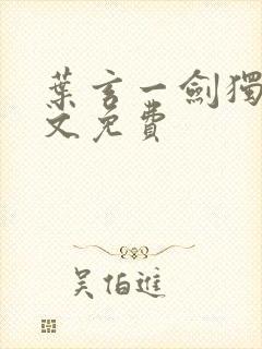 叶玄一剑独尊全文免费