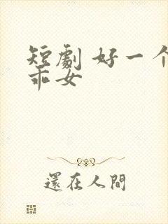 短剧 好一个乖乖女