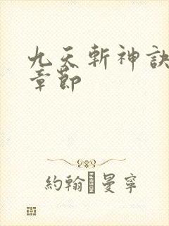 九天斩神诀最新章节