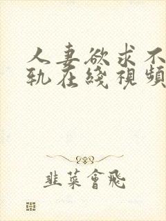 人妻欲求不满出轨在线视频