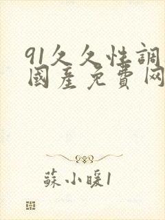 91久久性调教国产免费网址