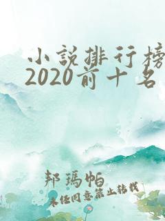 小说排行榜完结2020前十名