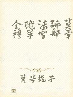 全职法师莫凡和穆宁雪哪章结合