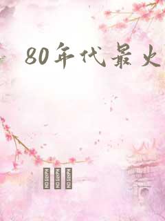 80年代最火歌