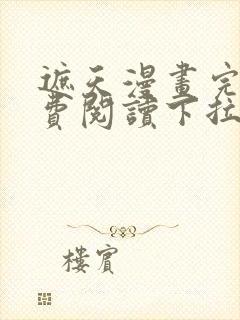 遮天漫画完整免费阅读下拉式六漫画