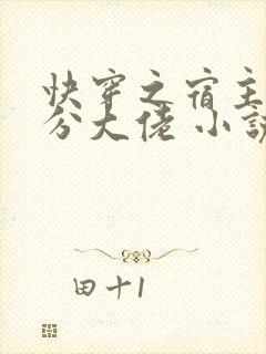 快穿之宿主是精分大佬 小说