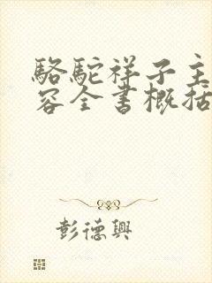 骆驼祥子主要内容全书概括