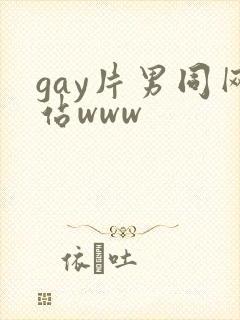 gay片男同网站www