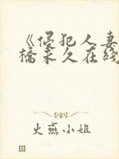 《侵犯人妻》大桥未久在线观看