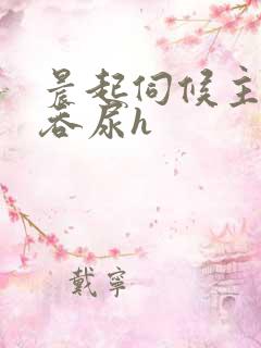 晨起伺候主人含吞尿h