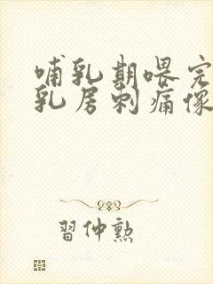 哺乳期喂完奶后乳房刺痛像针扎一样怎么回事