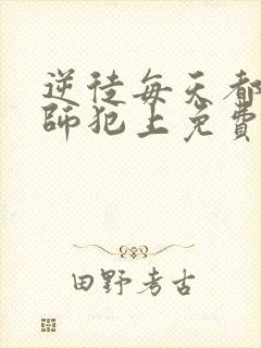 逆徒每天都想欺师犯上免费漫画看