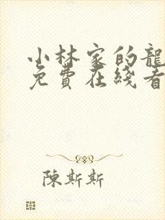 小林家的龙女仆免费在线看