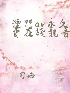 澳门av永久免费在线观看
