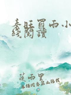 秦旺罗雨小说在线阅读