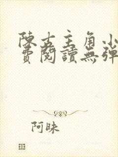 陈古主角小说免费阅读无弹窗