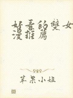 好看的双女主动漫推荐