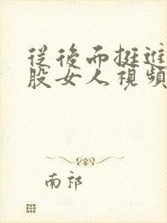 从后面挺进大屁股女人视频