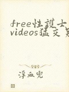 free性护士videos猛交另类