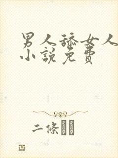 男人舔女人下面小说免费