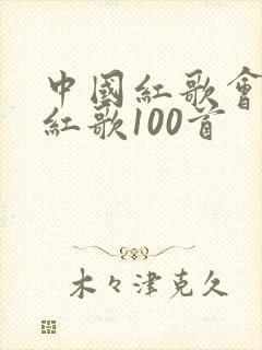 中国红歌会经典红歌100首
