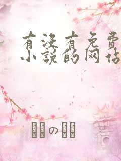 有没有免费阅读小说的网站