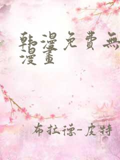 韩漫免费无删减漫画