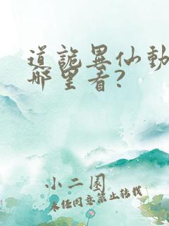 道诡异仙动漫在哪里看?