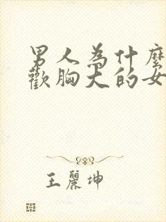 男人为什么都喜欢胸大的女人