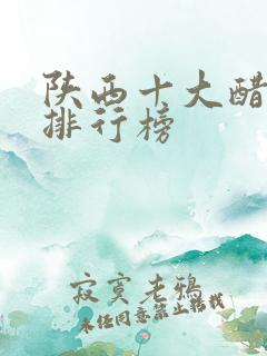 陕西十大醋品牌排行榜