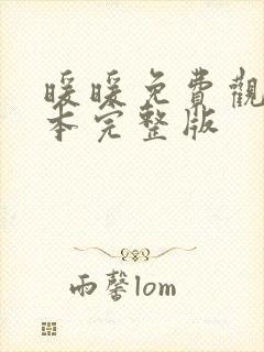 暖暖免费观看日本完整版