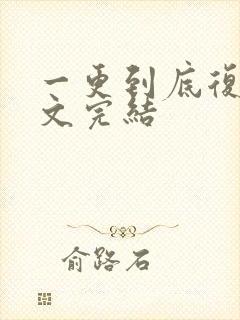 一更到底复仇爽文完结