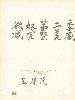 欲奴第二季无删减完整美剧在线观看