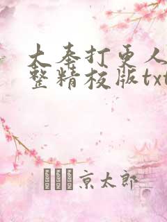 大奉打更人 完整精校版txt