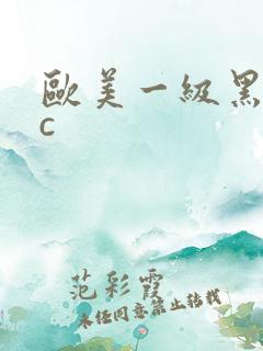 欧美一级黑人爱c