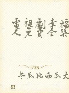 电视剧幸福一家人免费全集在线观看