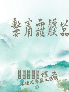 敷完面膜以后还要用护肤品吗